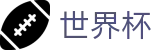 足球赛买球中国服务大厅 - 世界杯买球怎么领奖怎么注册